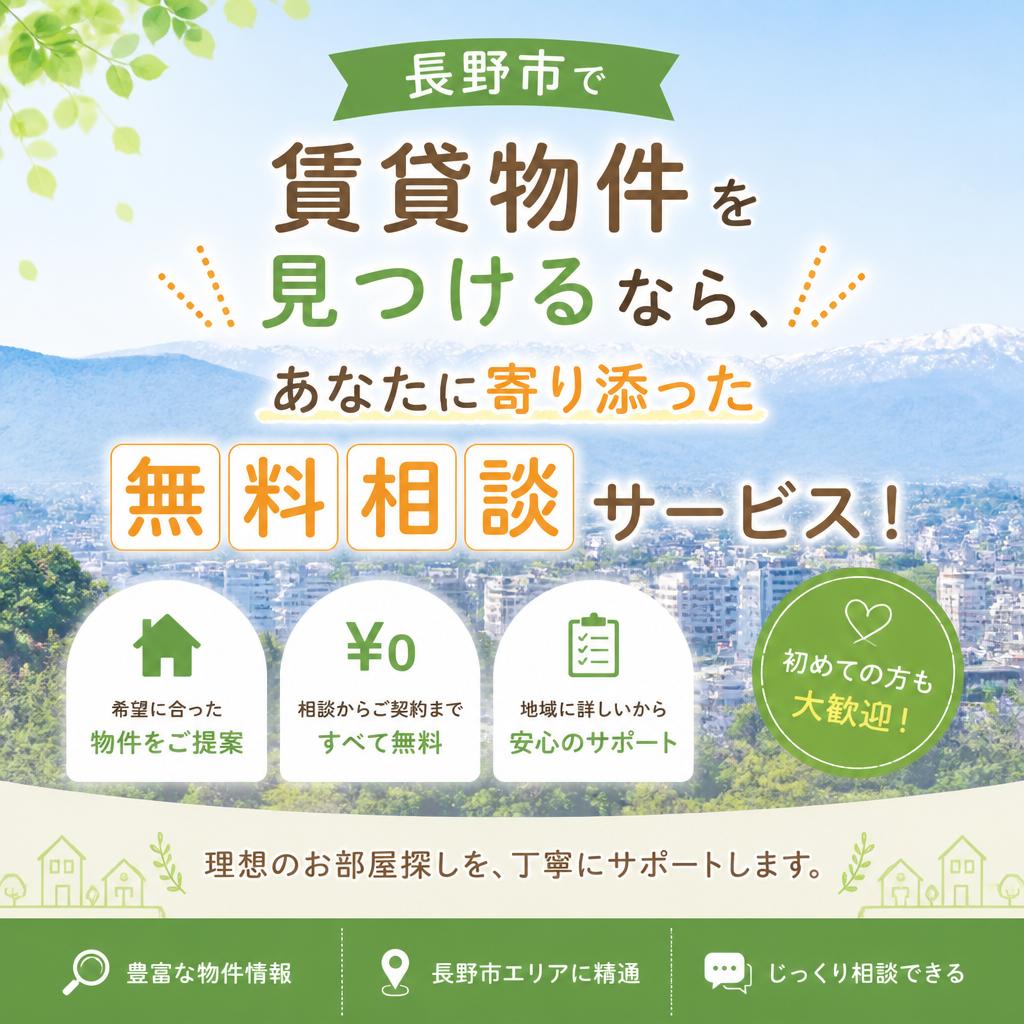 長野市で賃貸物件を見つけるなら、あなたに寄り添った無料相談サービス！