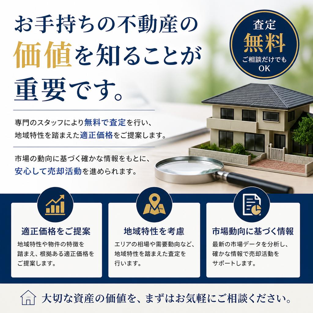 不動産売却の無料査定を実施中！