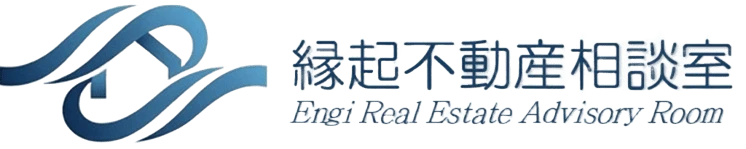 縁起不動産相談室